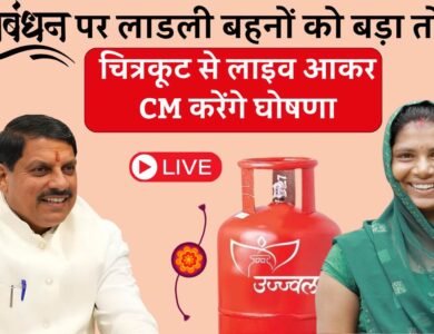CM Mohan Yadav Chitrakoot Live: रक्षाबंधन पर लाडली बहनों को बड़ा तोहफा, चित्रकूट से लाइव आकर CM मोहन यादव करेंगे घोषणा