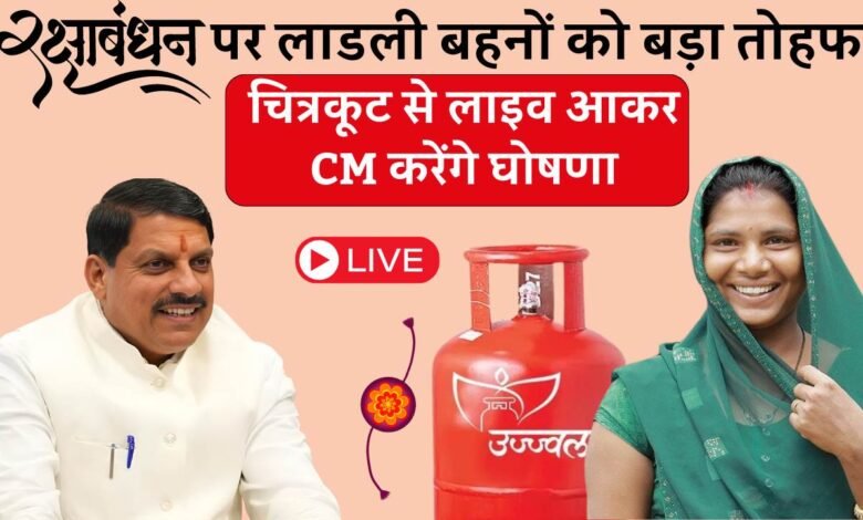 CM Mohan Yadav Chitrakoot Live: रक्षाबंधन पर लाडली बहनों को बड़ा तोहफा, चित्रकूट से लाइव आकर CM मोहन यादव करेंगे घोषणा