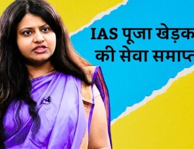 UPSC ने पाया दोषी IAS Puja Khedkar की सेवा समाप्त, अब नहीं दे पाएंगे कोई भी परीक्षा