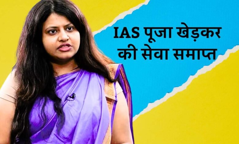UPSC ने पाया दोषी IAS Puja Khedkar की सेवा समाप्त, अब नहीं दे पाएंगे कोई भी परीक्षा