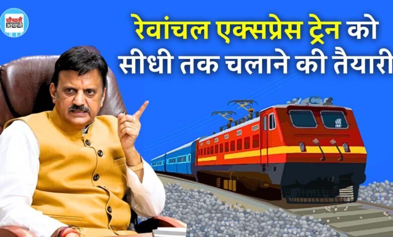 Rewa News: रेवांचल एक्सप्रेस ट्रेन को सीधी तक चलाने की तैयारी, उपमुख्यमंत्री राजेंद्र शुक्ल ने की समीक्षा बैठक