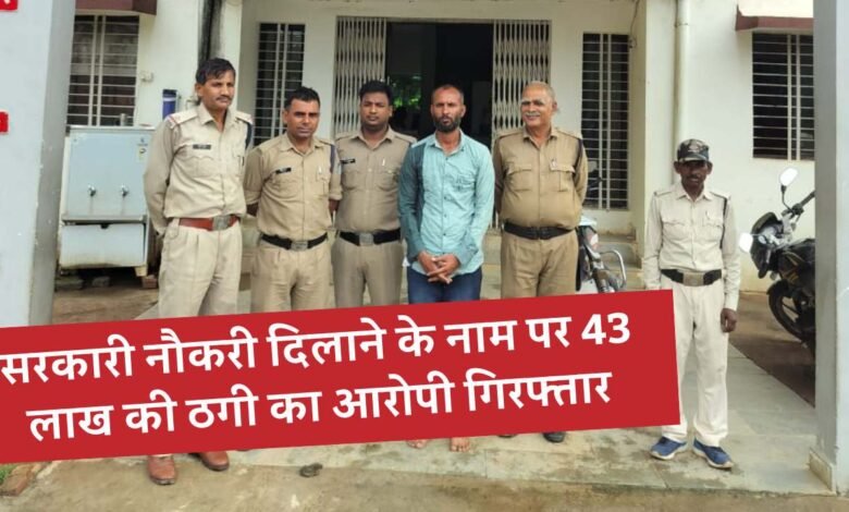 Mauganj News: सरकारी नौकरी दिलाने के नाम पर 43 लाख की ठगी का आरोपी गिरफ्तार
