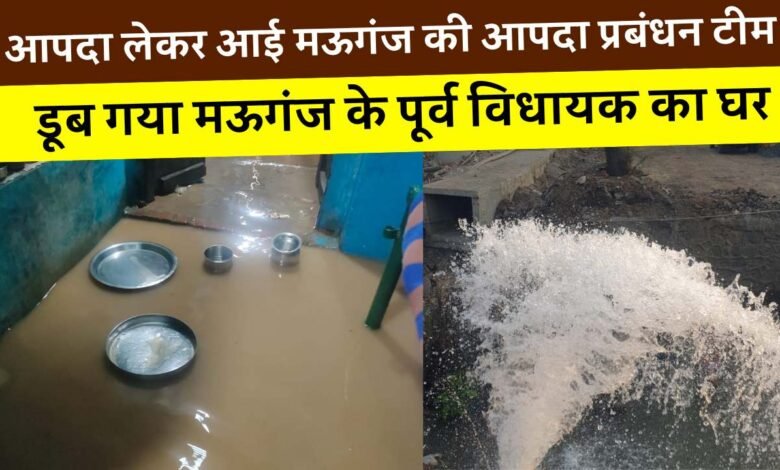 Mauganj News: आपदा लेकर आई मऊगंज की आपदा प्रबंधन टीम, डूब गया पूर्व विधायक का घर