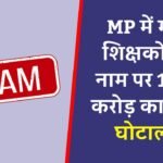MP News: मृत शिक्षकों के नाम पर बड़ा घोटाला, 1.32 करोड़ का गबन दो बाबू सस्पेंड 16 पर FIR