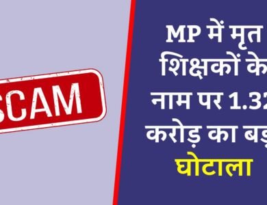 MP News: मृत शिक्षकों के नाम पर बड़ा घोटाला, 1.32 करोड़ का गबन दो बाबू सस्पेंड 16 पर FIR