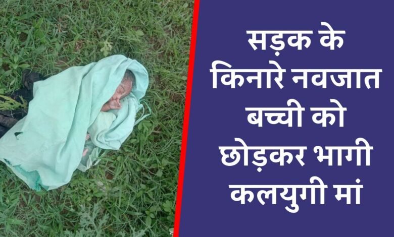 Rewa Mauganj News: मऊगंज जिले में सड़क के किनारे नवजात बच्ची को छोड़कर भागी कलयुगी मां