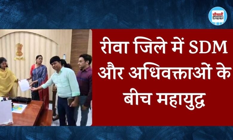 Rewa News: रीवा जिले में SDM और अधिवक्ताओं के बीच महायुद्ध, न्यायालय में चले जूते