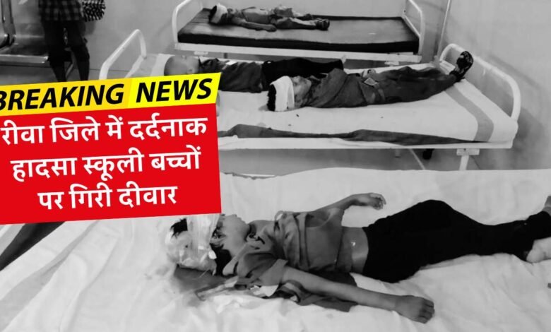Rewa Breaking: रीवा जिले में बड़ा हादसा, स्कूल की दीवाल गिरने से चार मासूम बच्चों की मौत कई घायल