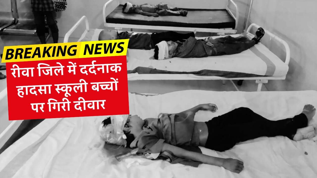 Rewa Breaking: रीवा जिले में बड़ा हादसा, स्कूल की दीवाल गिरने से चार मासूम बच्चों की मौत कई घायल
