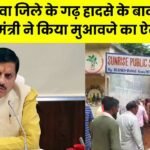 Rewa News: रीवा जिले के गढ़ हादसे के बाद मुख्यमंत्री ने किया मुआवजे का ऐलान