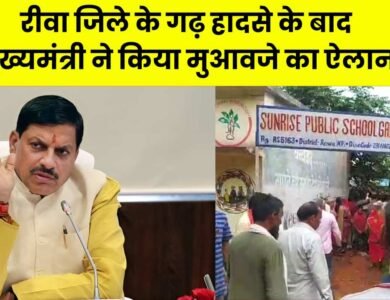 Rewa News: रीवा जिले के गढ़ हादसे के बाद मुख्यमंत्री ने किया मुआवजे का ऐलान