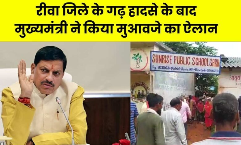 Rewa News: रीवा जिले के गढ़ हादसे के बाद मुख्यमंत्री ने किया मुआवजे का ऐलान