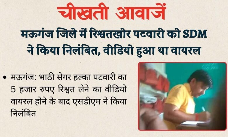 Mauganj News: मऊगंज जिले में रिश्वतखोर पटवारी को एसडीएम ने किया निलंबित, 5000 रिश्वत लेने का वीडियो हुआ था वायरल
