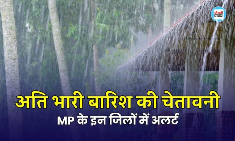 Weather Breaking: MP के रीवा सतना सीधी सहित 21 जिलों में अति भारी बारिश का अलर्ट जारी