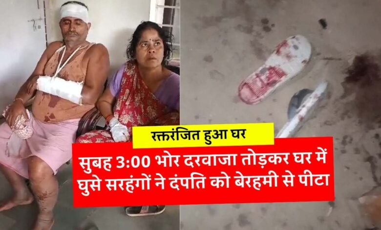 Mauganj News: सुबह 3:00 भोर दरवाजा तोड़कर घर में घुसे सरहंगों ने दंपति को बेरहमी से पीटा, रक्तरंजित हुआ घर