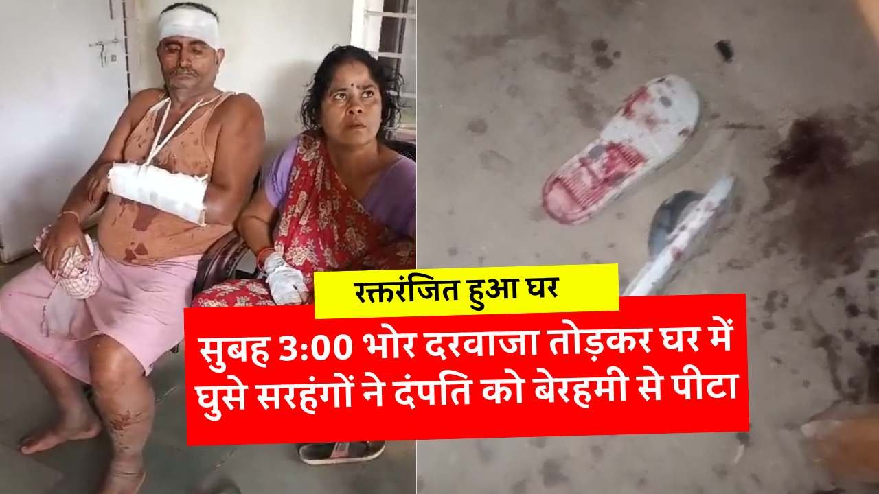 Mauganj News: सुबह 3:00 भोर दरवाजा तोड़कर घर में घुसे सरहंगों ने दंपति को बेरहमी से पीटा, रक्तरंजित हुआ घर