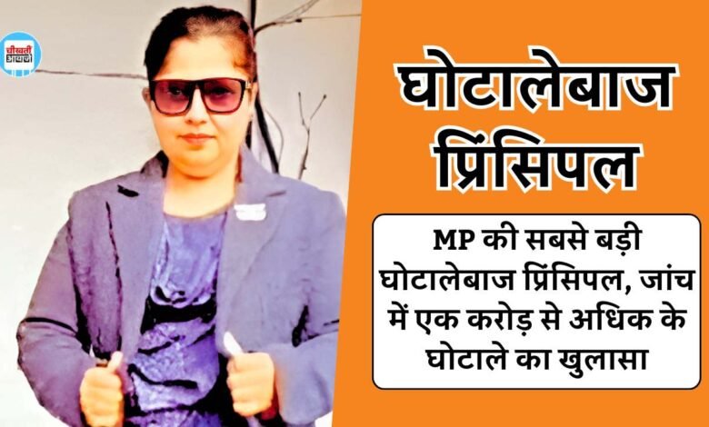 Sidhi News: एमपी की सबसे बड़ी घोटालेबाज प्रिंसिपल, जांच में 1 करोड़ से अधिक के घोटाले का खुलासा