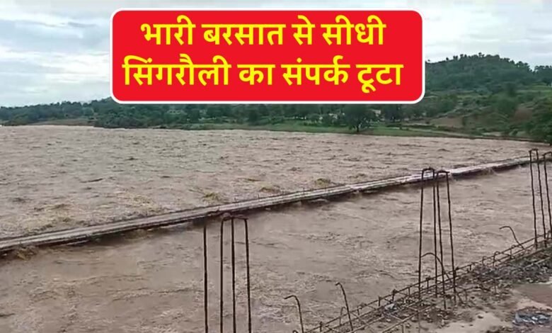 Sidhi Breaking: सीधी जिले में भारी बारिश ने मचाई तबाही, NH 39 सीधी से सिंगरौली का संपर्क टूटा