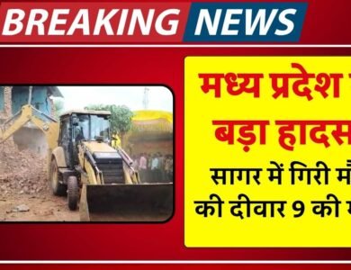 Sagar News: रीवा के बाद सागर में गिरी मौत की दीवार, पार्थिव शिवलिंग बनते समय 9 की दर्दनाक मौत Sagar Acident News: रीवा के बाद सागर में गिरी मौत की दीवार, पार्थिव शिवलिंग बनते समय 9 की दर्दनाक मौत