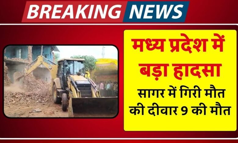 Sagar Acident News: रीवा के बाद सागर में गिरी मौत की दीवार, पार्थिव शिवलिंग बनते समय 9 की दर्दनाक मौत