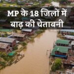 MP News: मध्य प्रदेश के इन 18 जिलों में बाढ़ की चेतावनी, प्रशासन को किया गया अलर्ट