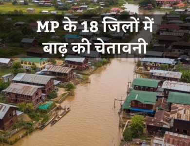 MP News: मध्य प्रदेश के इन 18 जिलों में बाढ़ की चेतावनी, प्रशासन को किया गया अलर्ट
