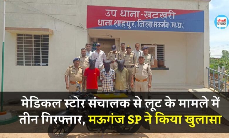 Mauganj News: हाईवे में लूट करने वाले तीन आरोपियों को बुलेट के साथ पुलिस ने किया गिरफ्तार, मऊगंज एसपी ने किया खुलासा