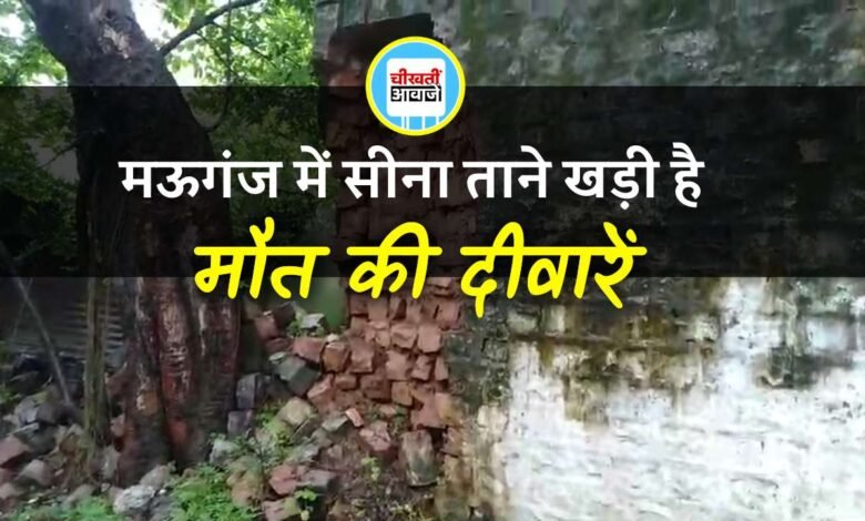 Mauganj News: मऊगंज में बड़ी दुर्घटना के इंतजार में खड़ी मौत की दीवारें, लिस्ट देख हैरान रह जाएंगे आप