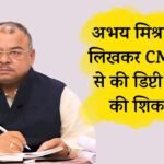 Rewa News: रीवा के सेमरिया विधायक Abhay Mishra की चिट्ठी से मची हलचल, डिप्टी सीएम राजेंद्र शुक्ला पर लगाया लाबिंग का आरोप