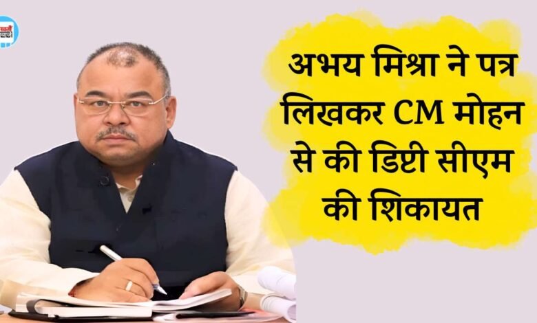 Rewa News: रीवा के सेमरिया विधायक Abhay Mishra की चिट्ठी से मची हलचल, डिप्टी सीएम राजेंद्र शुक्ला पर लगाया लाबिंग का आरोप