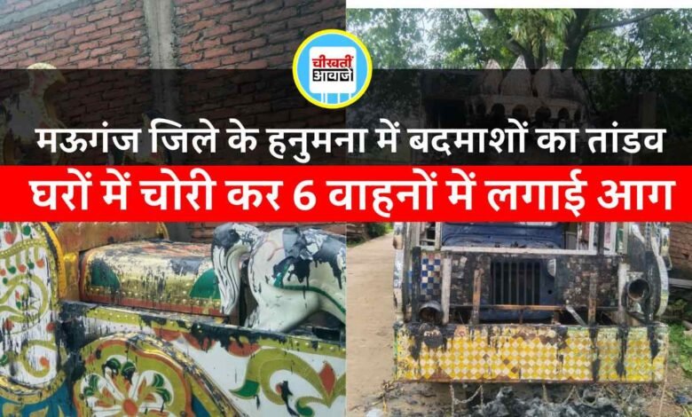 Mauganj News: मऊगंज जिले के हनुमना में बदमाशों का तांडव, मंदिर सहित घरों में चोरी कर 6 वाहनों में लगाई आग
