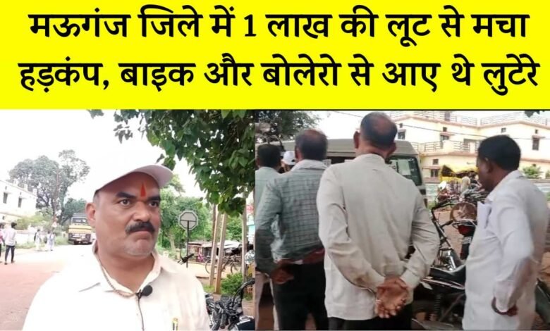 Mauganj News: मऊगंज जिले में लूट की बड़ी वारदात, बैंक में पैसा जमा करने आए व्यक्ति से एक लाख की लूट