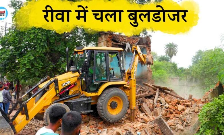 Rewa News: रीवा में चला प्रशासन का बुलडोजर, वार्ड क्रमांक 27 में गिराया गया मकान