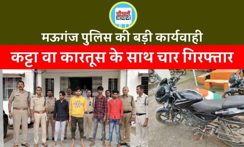 Mauganj News: मऊगंज पुलिस की बड़ी कार्यवाही, कट्टा वा जिंदा कारतूस के साथ चार आरोपी गिरफ्तार