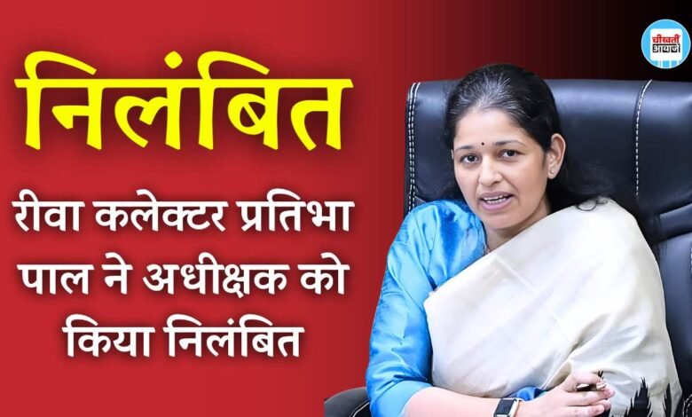 Rewa News: रीवा कलेक्टर प्रतिभा पाल की बड़ी कार्यवाही, अधीक्षक को किया निलंबित