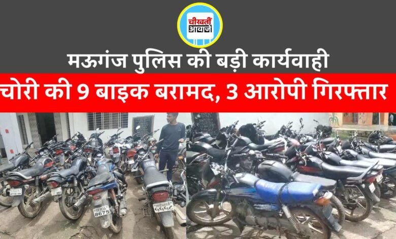 Mauganj News: मऊगंज पुलिस को मिली बड़ी सफलता, चोरी की 9 बाइक बरामद, तीन आरोपी गिरफ्तार
