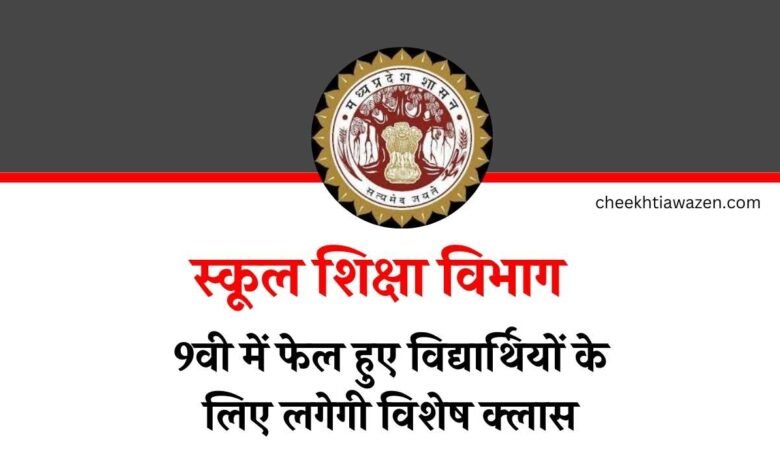 MP News: स्कूल शिक्षा विभाग का निर्देश, कक्षा 9वी में फेल हुए विद्यार्थियों के लिए लगेगी विशेष क्लास