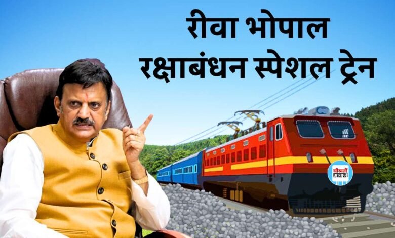 Rewa Bhopal Raksha Bandhan Special Train: रक्षाबंधन पर रेलवे की बड़ी सौगात, रीवा से भोपाल के बीच चलेगी स्पेशल ट्रेन