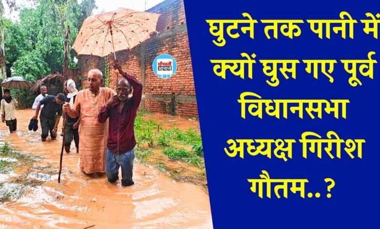 Mauganj News: घुटने भर पानी में क्यों घुस गए पूर्व विधानसभा अध्यक्ष गिरीश गौतम, वीडियो आया सामने