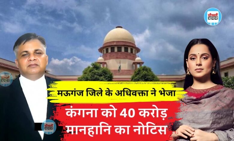 Rewa News: मऊगंज जिले के अधिवक्ता ने मंडी सांसद कंगना रनौत को भेजो 40 करोड़ मानहानि का नोटिस