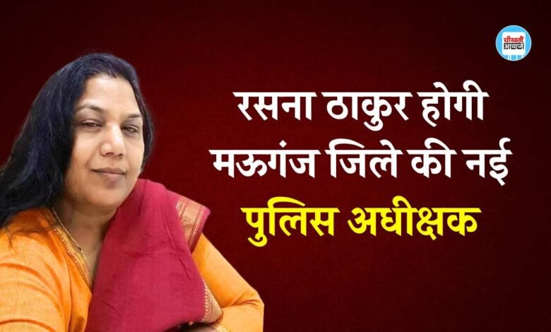 Mauganj News: रसना ठाकुर होगी मऊगंज जिले की नई पुलिस अधीक्षक वीरेंद्र जैन का हुआ था बदला