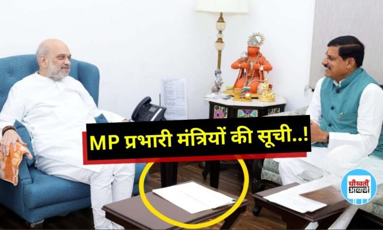 MP News: एमपी में आज जारी होगी जिलों के प्रभारी मंत्रियों के सूची, इन संभावित नामो को मिल सकती है जिम्मेदारी