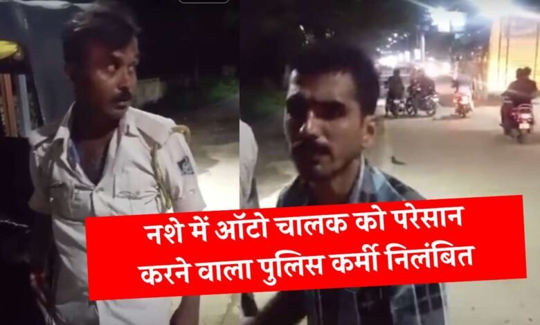 Rewa News: रीवा में नशे की हालत में ऑटो चालक को परेसान करने वाला पुलिस कर्मी निलंबित