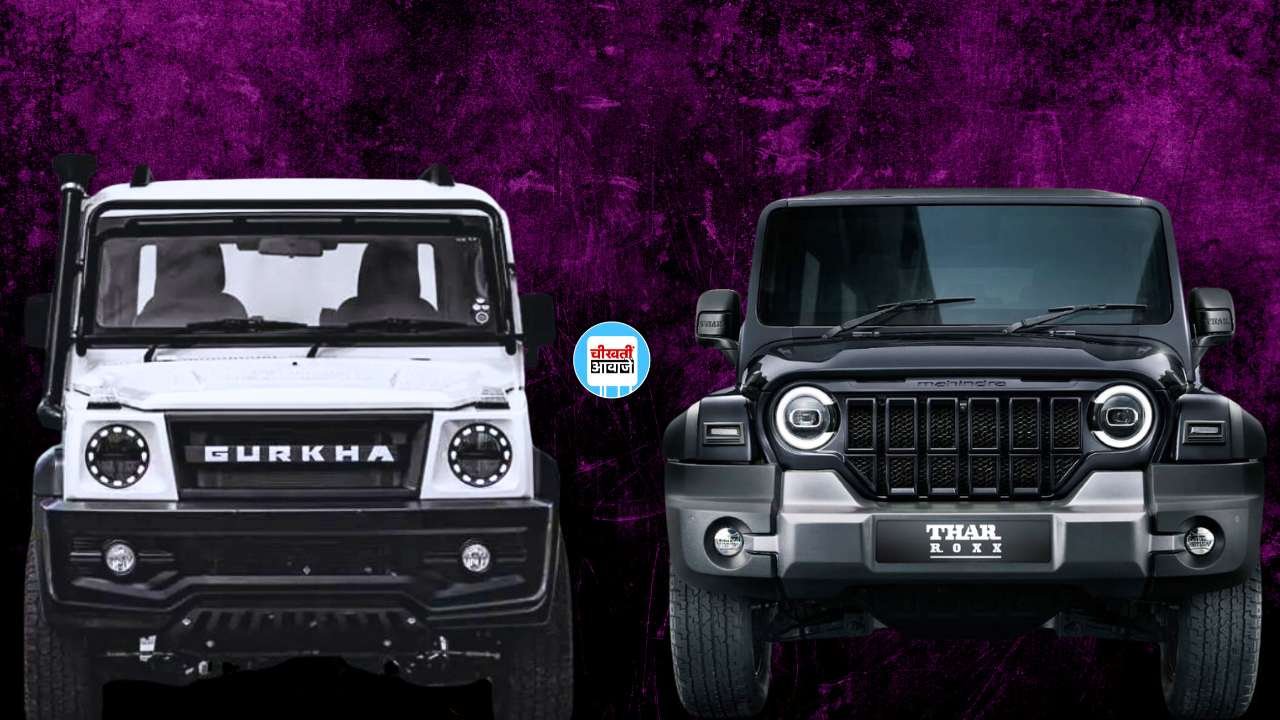 Mahindra Thar Roxx Vs Force Gurkha 5 Door: फ़ोर्स की गुरखा को अब मिल सकती है कड़ी टक्कर, जानें डिटेल Mahindra Thar Roxx Vs Force Gurkha 5 Door: फ़ोर्स की गुरखा को अब मिल सकती है कड़ी टक्कर, जानें डिटेल