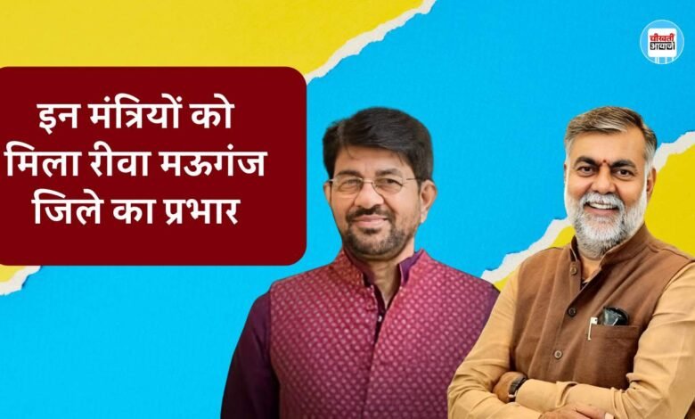 Rewa News: प्रहलाद पटेल को रीवा और लखन पटेल को बनाया गया मऊगंज जिले का प्रभारी मंत्री, 15 अगस्त को करेंगे ध्वजारोहण