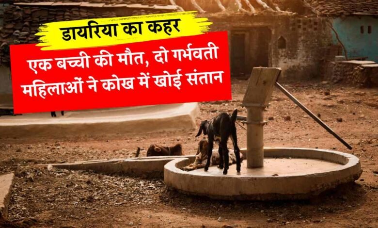 Mauganj News: मऊगंज जिले में डायरिया का कहर, 1 बच्ची की मौत गर्भ में पल रहे 2 शिशुओं ने भी तोडा दम