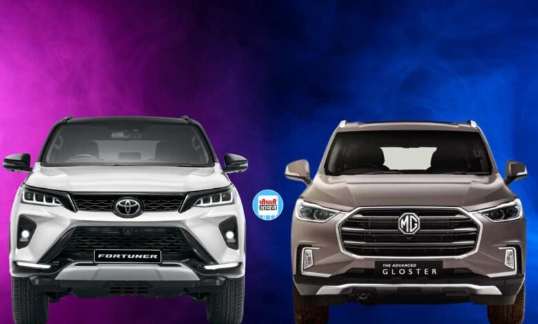 Toyota Fortuner VS MG Gloster: कौन है फुल साइज एसयूवी का असली किंग, किसमे मिलतें है ज्यादा फीचर्स, आइये जानें