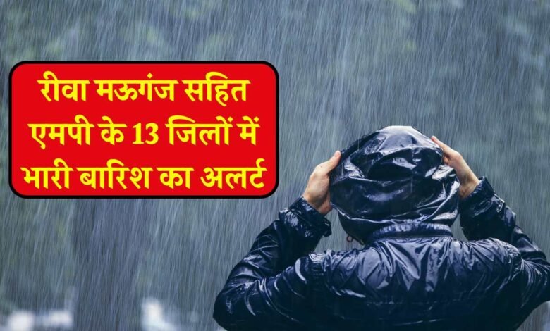 Rewa Weather Today: रीवा मऊगंज सहित एमपी के 13 जिलों में भारी बारिश का अलर्ट, मौसम विभाग ने जारी की चेतावनी