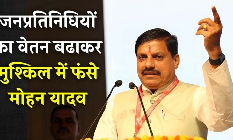 MP News: जनप्रतिनिधियों का वेतन बढाकर मुश्किल में फंसे मोहन यादव, अब हजारों कर्मचारियों ने की वेतन बढ़ाने की मांग