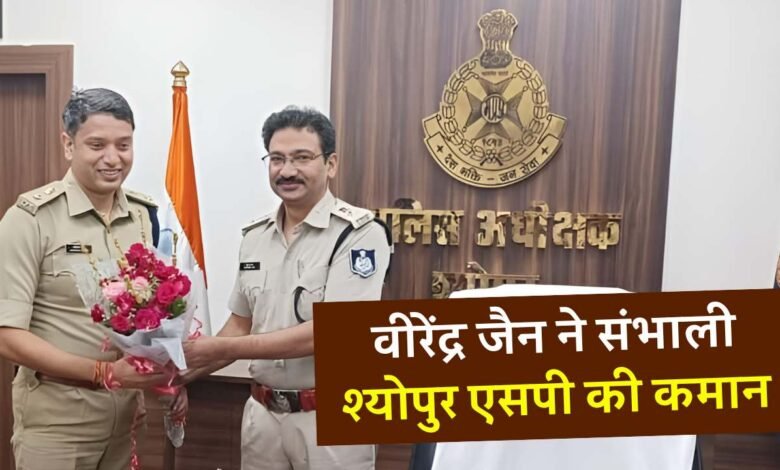 IPS Officer Virendra Jain: वीरेंद्र जैन ने संभाली श्योपुर एसपी की कमान, 2 दिन पूर्व हुआ था मऊगंज से तबादला